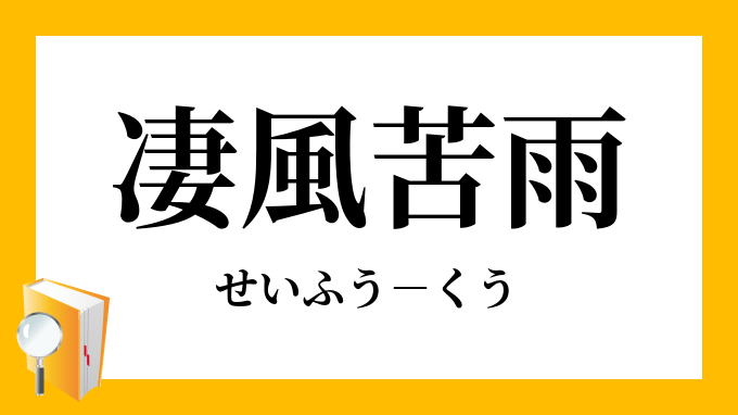 凄風苦雨 せいふうくう の意味