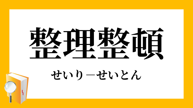 整理整頓 せいりせいとん の意味