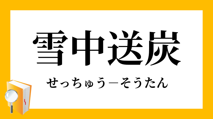 雪中送炭 せっちゅうそうたん の意味