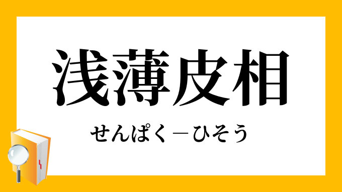 皮相的