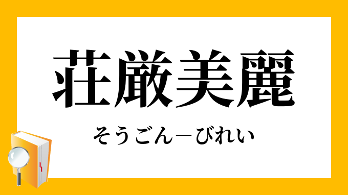 荘厳美麗 そうごんびれい の意味