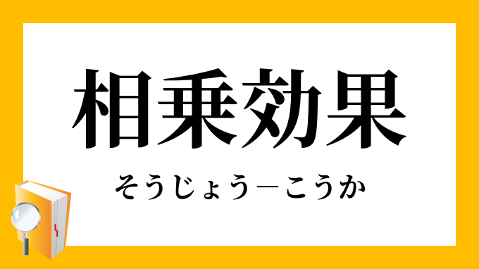 相乗効果 そうじょうこうか の意味