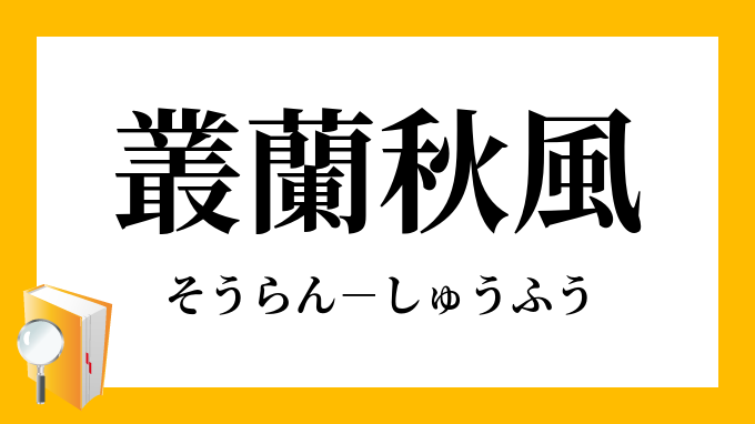 叢蘭秋風 そうらんしゅうふう の意味