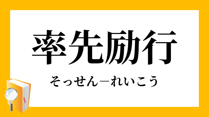 率先励行 そっせんれいこう の意味