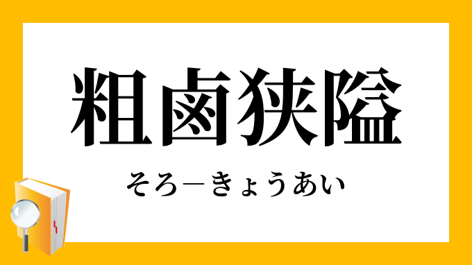 読み方 狭隘 「狭い」の意味と使い方・類語・読み方・対義語・敬語・ことわざ
