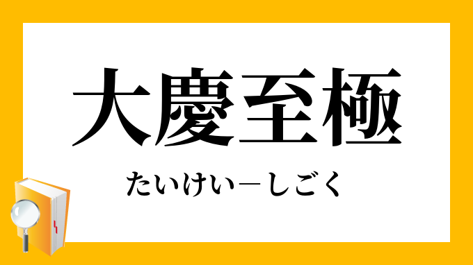 大慶至極 たいけいしごく の意味