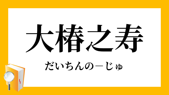 大椿之寿 だいちんのじゅ の意味