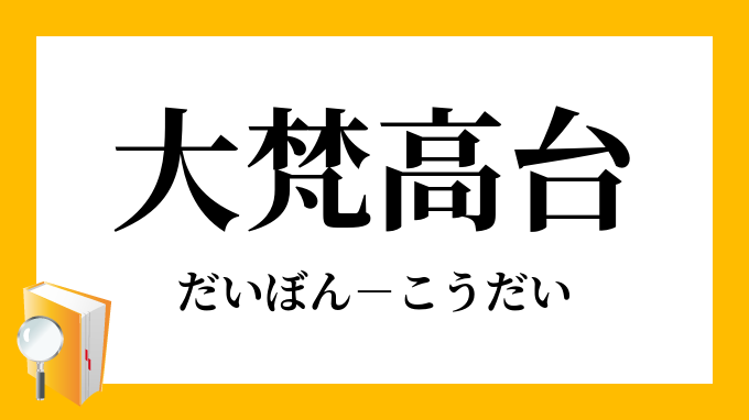 大梵高台 だいぼんこうだい の意味