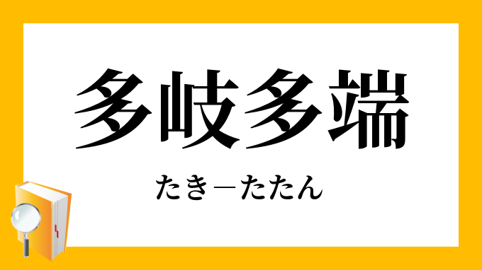 多岐多端 たきたたん の意味