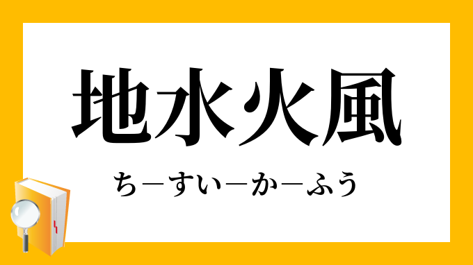 地水火風