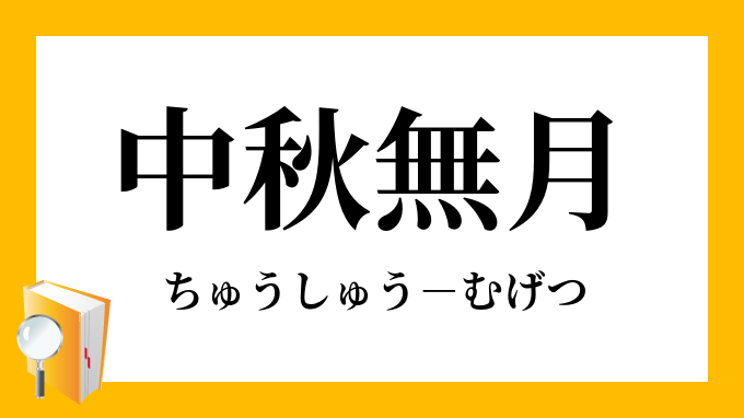 中秋無月 ちゅうしゅうむげつ の意味