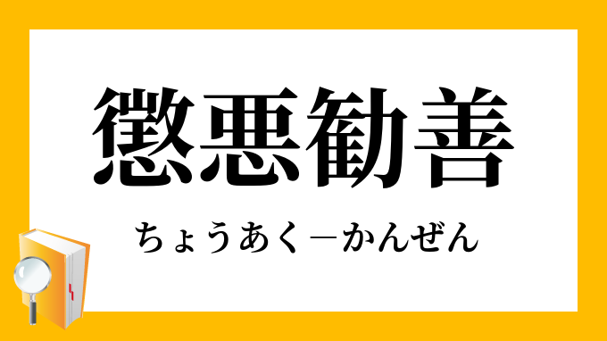 悪を懲らす