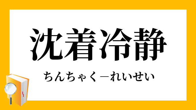 沈着冷静 ちんちゃくれいせい の意味