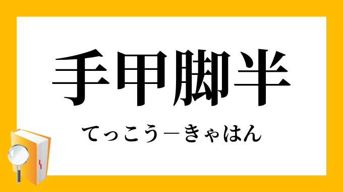 手甲脚半 てっこうきゃはん の意味