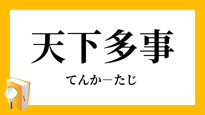 天下多事