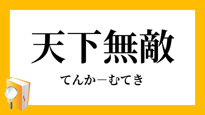 天下無敵 てんかむてき の意味