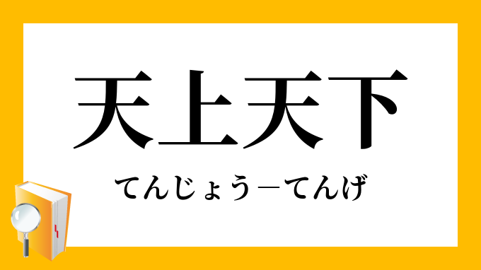 天上天下 てんじょうてんげ の意味