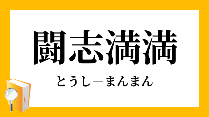 闘志満満 とうしまんまん の意味