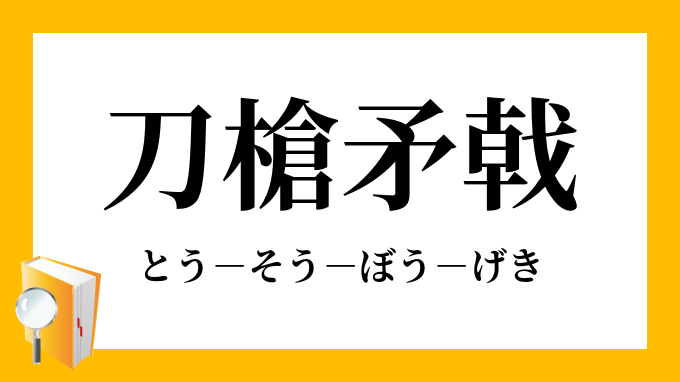 刀槍矛戟 とうそうぼうげき の意味