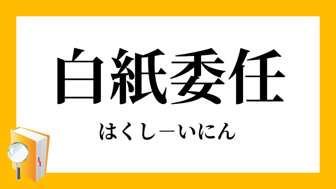 白紙委任 はくしいにん の意味