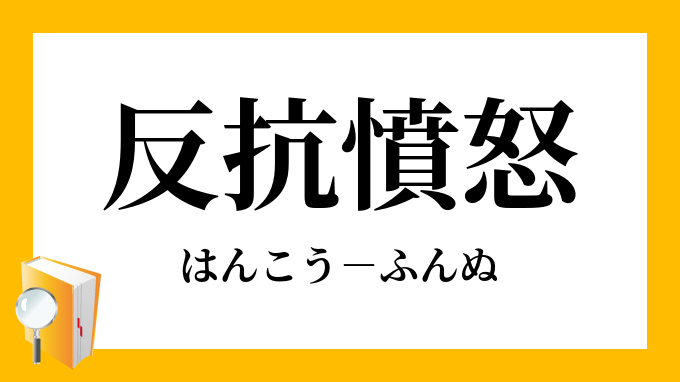 反抗憤怒 はんこうふんぬ の意味