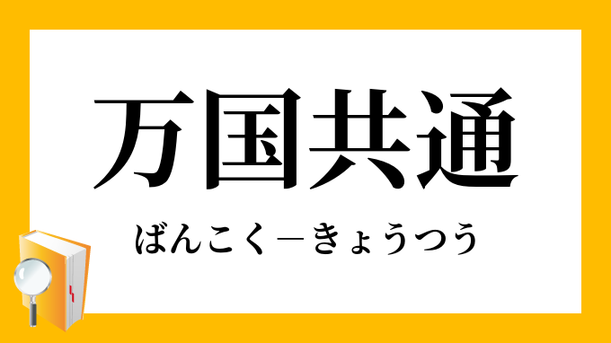 万国共通