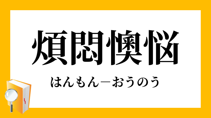 煩悶懊悩 はんもんおうのう の意味