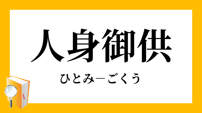 人身御供 ひとみごくう の意味