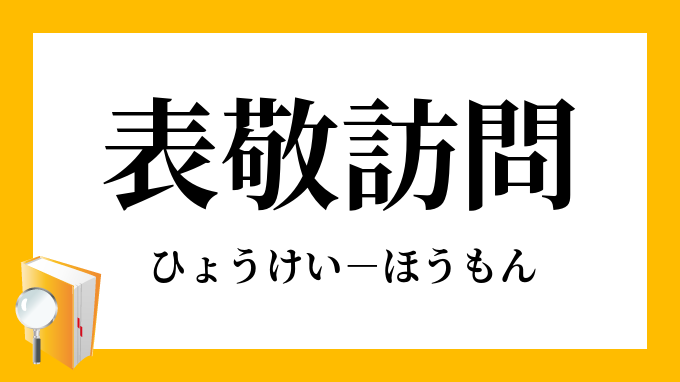 表敬訪問 ひょうけいほうもん の意味 表敬訪問 ひょうけいほうもん の意味