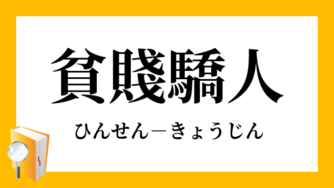 貧賤驕人 ひんせんきょうじん の意味