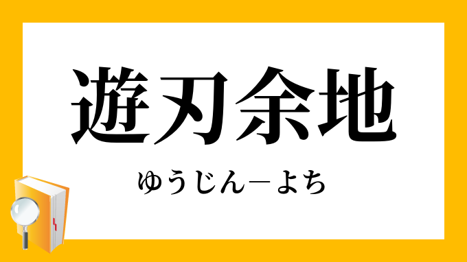 遊刃余地 ゆうじんよち の意味