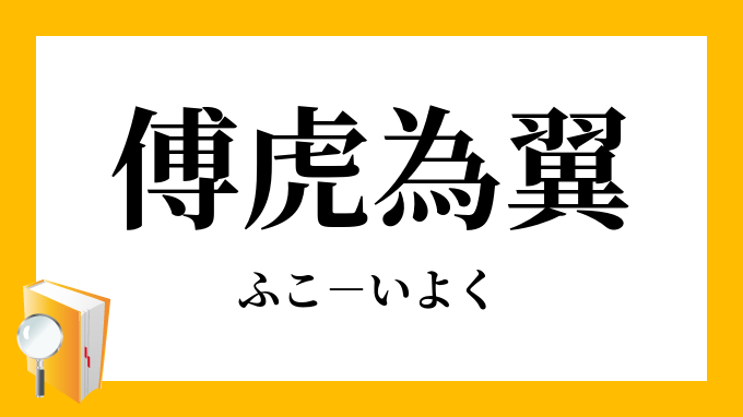 傅虎為翼 ふこいよく の意味