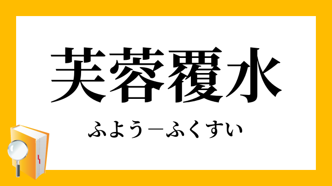 芙蓉覆水 ふようふくすい の意味