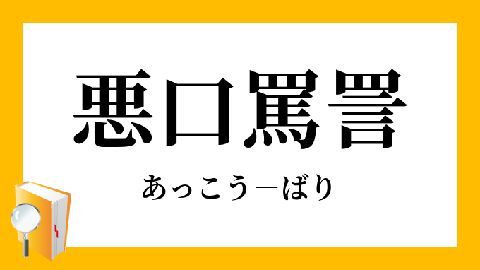 【中古】 英語でやろう悪口雑言・イヤミ・捨てゼリフ/三修社 中古】 英語でやろう悪口雑言・イヤミ・捨てゼリフ/三修社 2025
