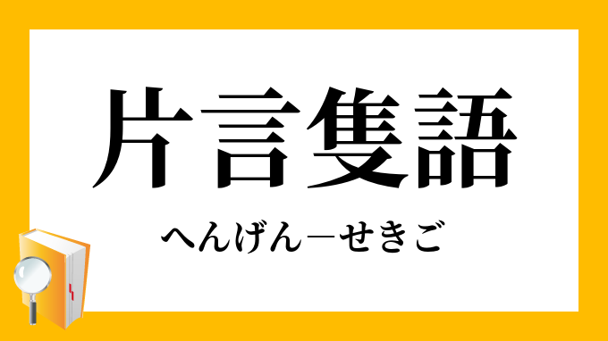 片言隻語 へんげんせきご の意味