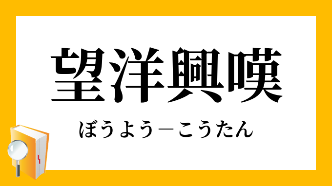 望洋興嘆 ぼうようこうたん の意味