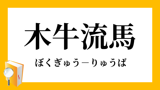 木牛流馬 ぼくぎゅうりゅうば の意味