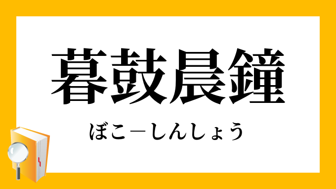 「暮鼓晨鐘」（ぼこしんしょう）の意味