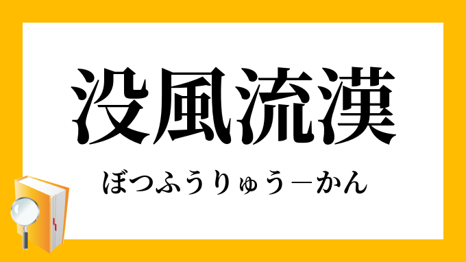 没風流