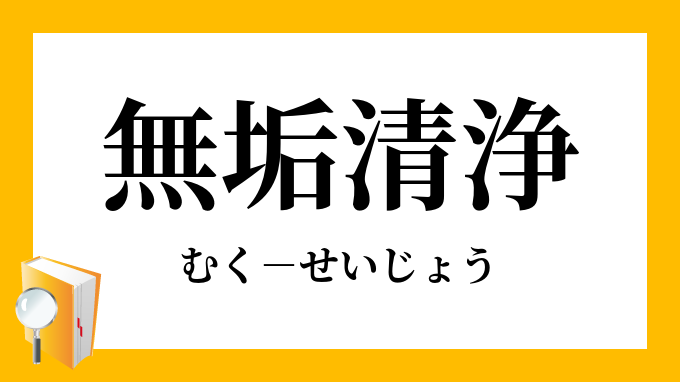 無垢清浄 むくせいじょう の意味