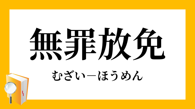 無罪放免 むざいほうめん の意味