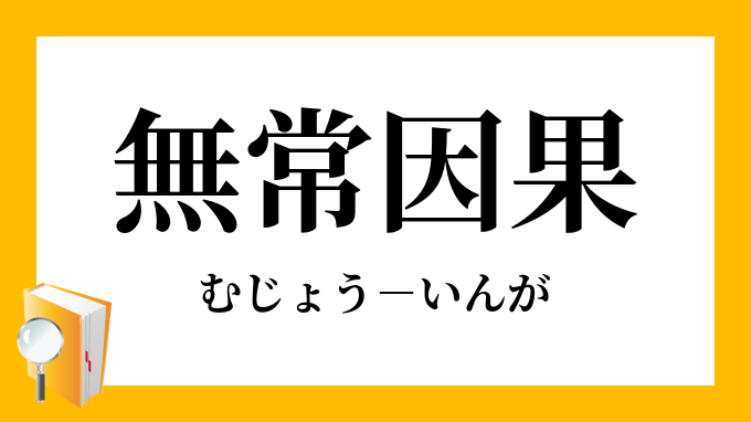 無常因果 むじょういんが の意味