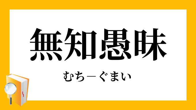 無知愚昧