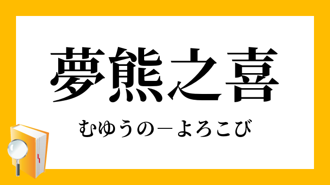 夢熊之喜 むゆうのよろこび の意味