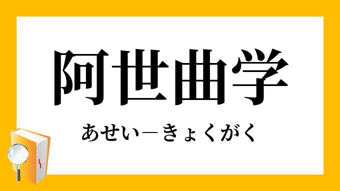 阿世曲学 あせいきょくがく の意味