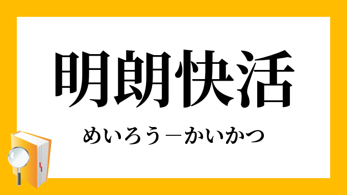 明朗快活 めいろうかいかつ の意味