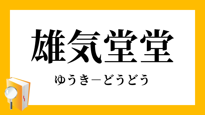 雄気堂堂 ゆうきどうどう の意味