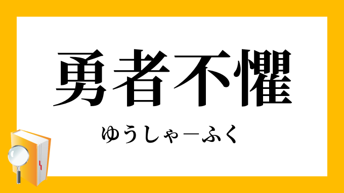 勇者不懼 ゆうしゃふく の意味