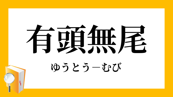 有頭無尾 ゆうとうむび の意味