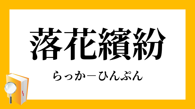 落花紛々